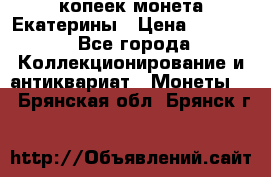 20 копеек монета Екатерины › Цена ­ 5 700 - Все города Коллекционирование и антиквариат » Монеты   . Брянская обл.,Брянск г.